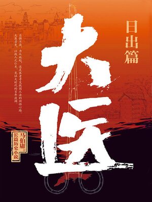 cover image of 大医·日出篇